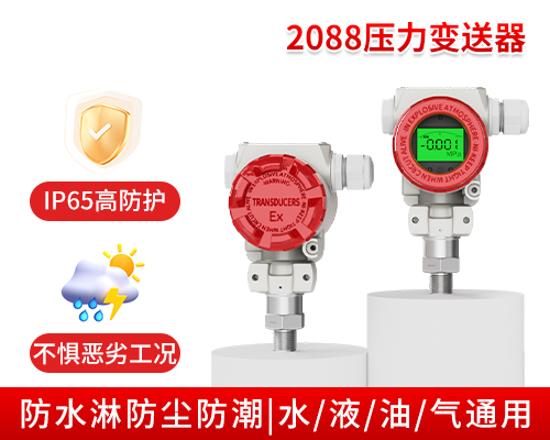MIK-P400壓力變送器  2088殼體式 野外/露天/等環(huán)境惡劣場所多重防護